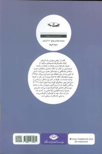 بالاتر از سیاهی (بهترین داستان های کوتاه معاصر آفریقا)
