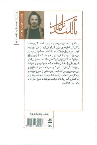 کمانچه ای که زوزه می کشد