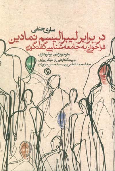 در برابر لیبرالیسم نمادین (فراخوانی به جامعه شناسی گفتگویی)