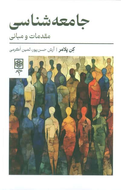 جامعه شناسی:مقدمات و مبانی 