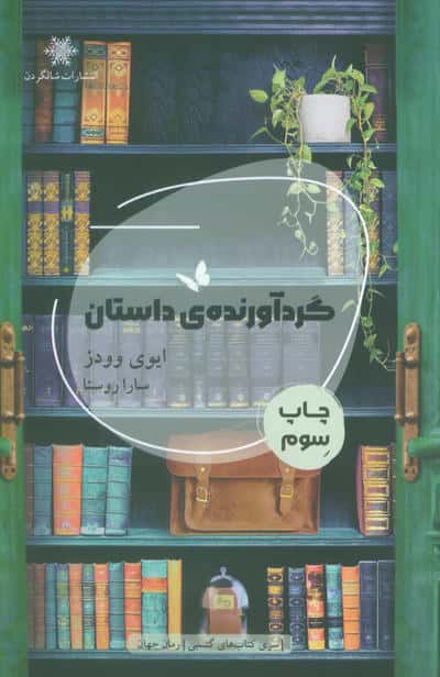 گردآورنده ی داستان