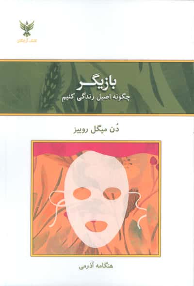 بازیگر (چگونه اصیل زندگی کنیم)