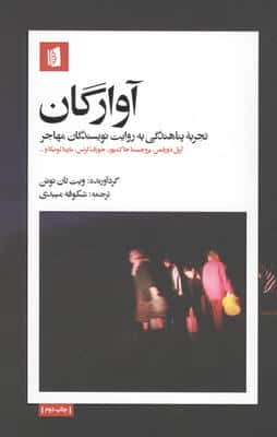 آوارگان(تجربه پناهندگی به روایت نویسندگان مهاجر)