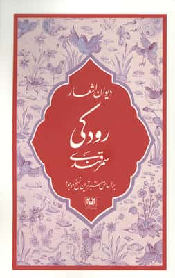 دیوان اشعار رودکی سمرقندی (بر اساس معتبرترین نسخ موجود)