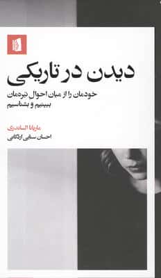 دیدن در تاریکی (خودمان را از میان احوال تیره مان ببینیم و بشناسیم)