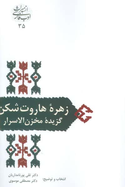 زهره هاروت شکن (گزیده مخزن الاسرار)