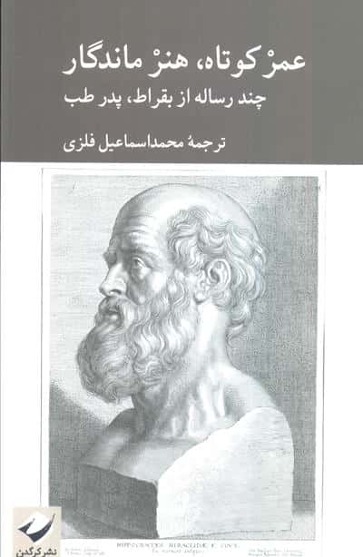 عمر کوتاه،هنر ماندگار (چند رساله از بقراط،پدر طب)