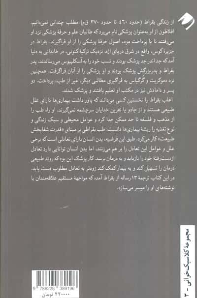 عمر کوتاه هنر ماندگار (چند رساله از بقراط،پدر طب)