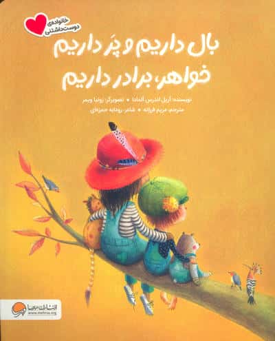 بال داریم و پر داریم خواهر،برادر داریم (گلاسه)