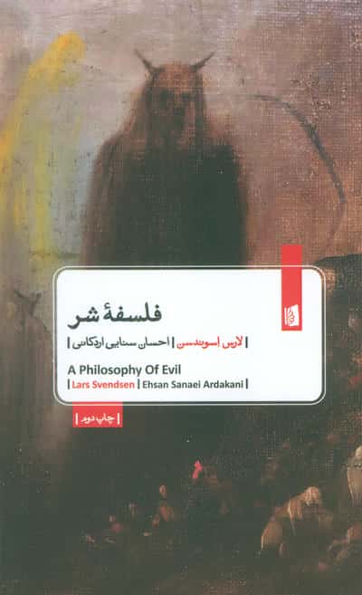فلسفه شر 