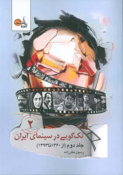 تک گویی در سینمای ایران جلد دوم (از 1360تا 1393)