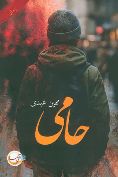 حامی