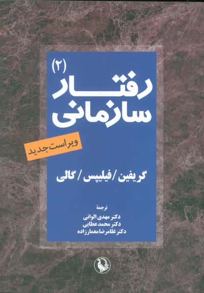 رفتار سازمانی 2 