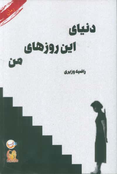 دنیای این روزهای من