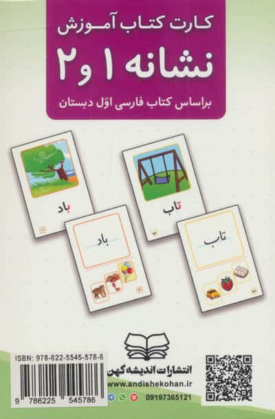 فلش کارت کتاب آموزش نشانه 1 و 2 (بر اساس کتاب فارسی اول دبستان)