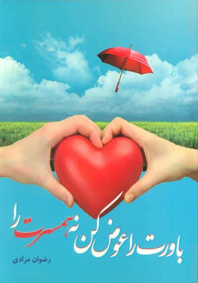 باورت را عوض کن، نه همسرت را 