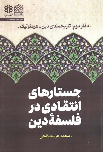 جستارهای انتقادی در فلسفه دین (دفتر دوم :تاریخمندی دین،هرمنوتیک)