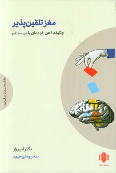 مغز تلقین پذیر (چگونه ذهن خودمان را می سازیم)
