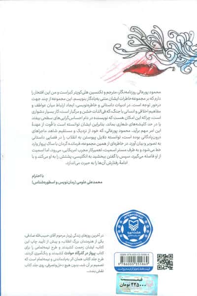 پرواز در گذرگاه حوادث (خاطرات قبل و بعد از انقلاب در پادگان و دوران جنگ)