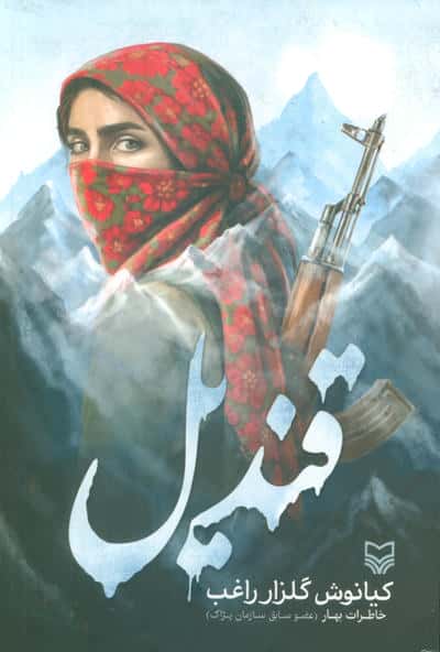 قندیل 