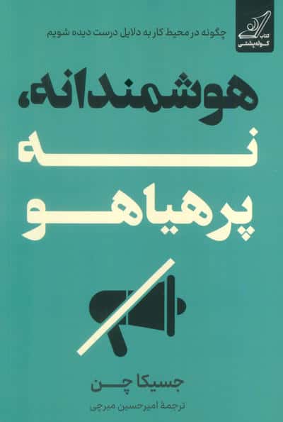 هوشمندانه،نه پرهیاهو 