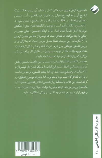 روان شناسی اخلاقی تحسین
