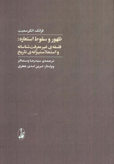 ظهور و سقوط استعاره :فلسفه غیرمعرفت شناسانه و استعلاستیزانه ی تاریخ