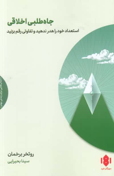 جاه طلبی اخلاقی (استعداد خود را هدر ندهید و تفاوتی رقم بزنید)