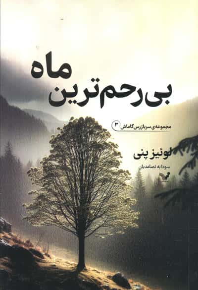 بی رحم ترین ماه 
