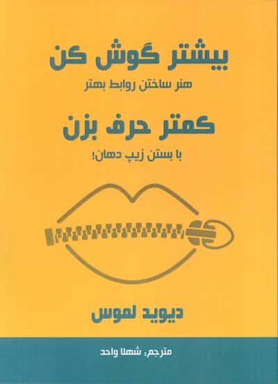 بیشتر گوش کن کمتر حرف بزن (هنر ساختن روابط بهتر با بستن زیپ دهان!)