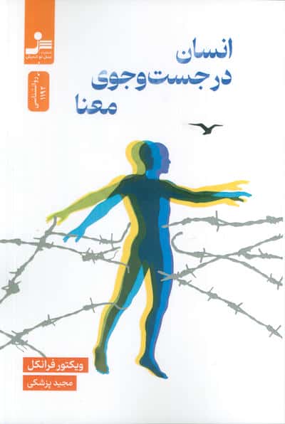 انسان در جست وجوی معنا
