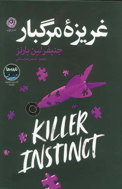 غریزه مرگبار 