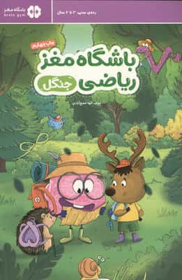 باشگاه مغز ریاضی (جنگل)