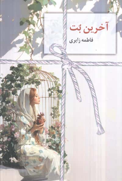آخرین بت 