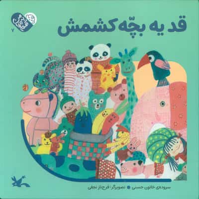 من به دنیا آمدم 7 (قد یه بچه کشمش)