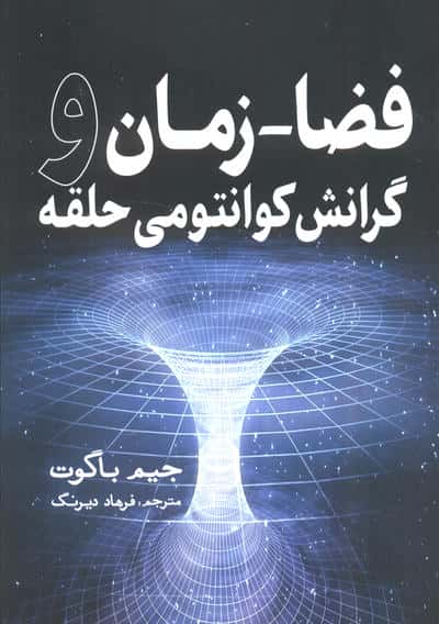 فضا-زمان و گرانش کوانتومی حلقه 