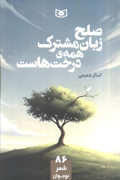 صلح زبان مشترک همه ی درخت هاست 
