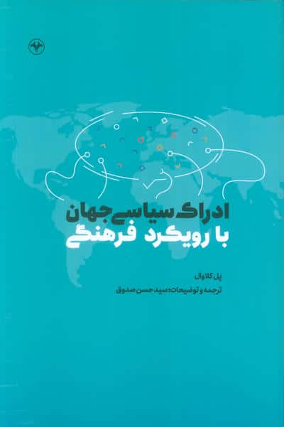 ادراک سیاسی جهان با رویکرد فرهنگی 
