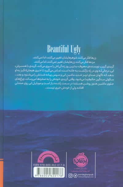 زشت زیبا 