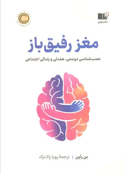 مغز رفیق باز (عصب شناسی دوستی،همدلی و زندگی اجتماعی)