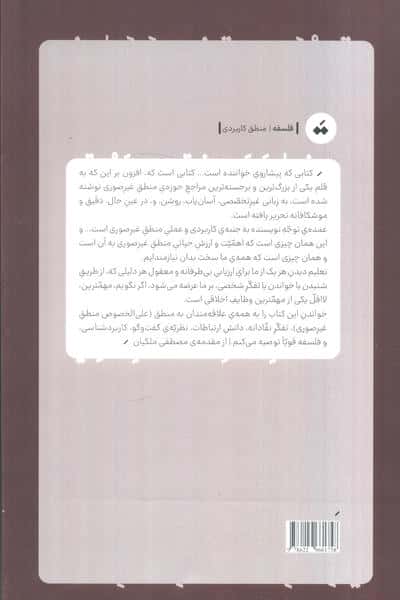 راهنمای عملی گفت و گوی منطقی 1 (رویکرد کاربردشناختی به منطق غیرصوری)