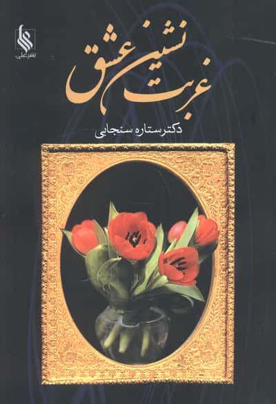 غربت نشین عشق