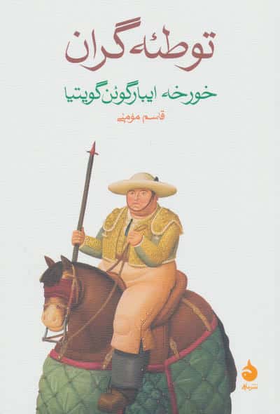 توطئه گران