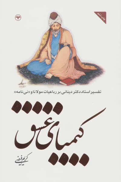 کیمیای عشق (تفسیر استاد دکتر دینانی بر رباعیات مولانا و «نی نامه»)