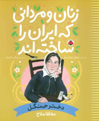 زنان و مردانی که ایران را ساخته اند (دختر جنگل:مه لقا ملاح)