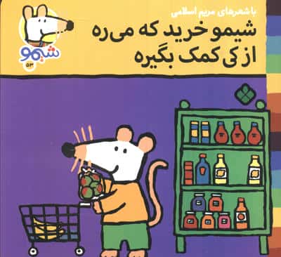 ترانه های شیموشیمو 53 (شیمو خرید که می ره از کی کمک بگیره)،(گلاسه)