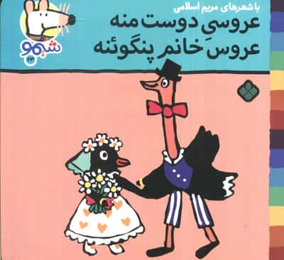 ترانه های شیموشیمو 63 (عروسی دوست منه عروس خانم پنگوئنه)،(گلاسه)