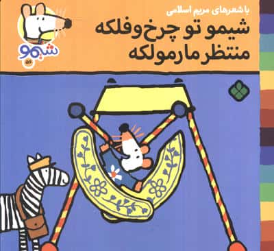 ترانه های شیموشیمو 56 (شیمو تو چرخ و فلکه منتظر مارمولکه)،(گلاسه)