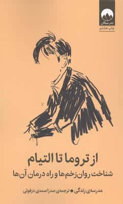از تروما تا التیام (شناخت روان زخم ها و راه درمان آن ها)