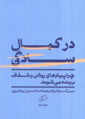 در کمال سادگی (چرا پیام های روشن و شفاف برنده می شوند)